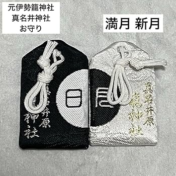 元伊勢宮　籠神社　招福財布御守り　新品未使用 元伊勢宮 籠神社 招福財布御守り 新品未使用